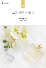 그를 깨우는 향기